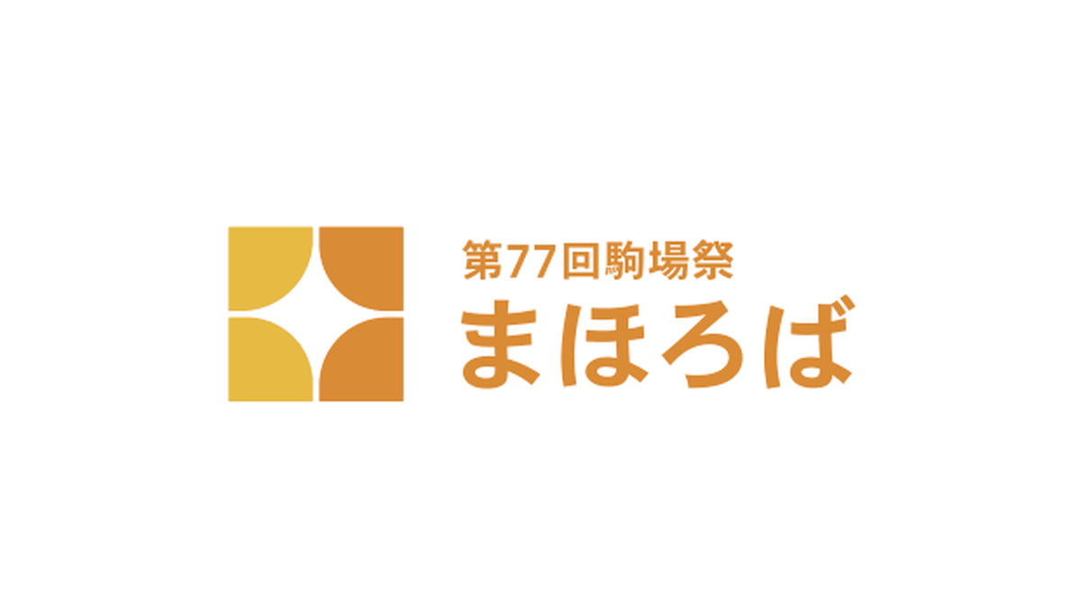 第77回駒場祭 まほろば