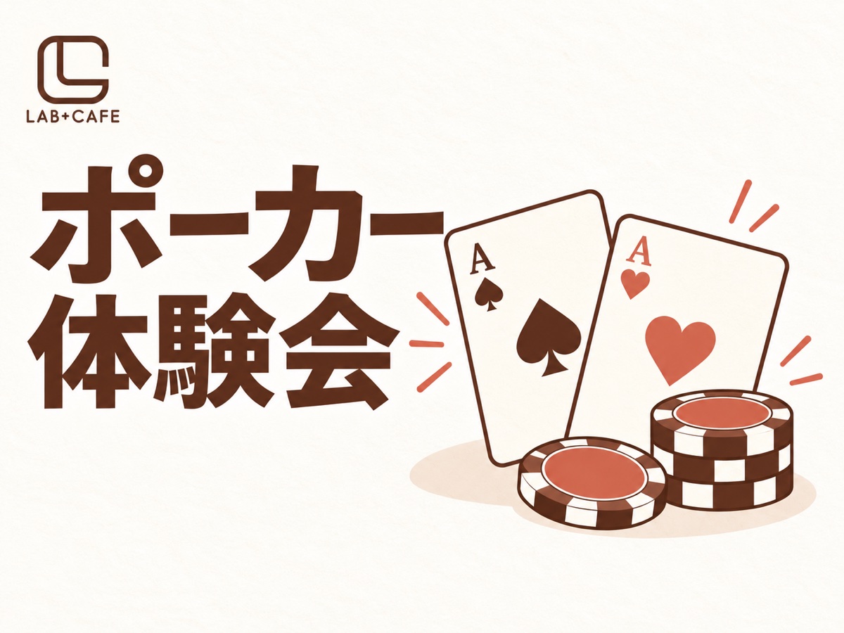 LAB+CAFE ポーカー体験会