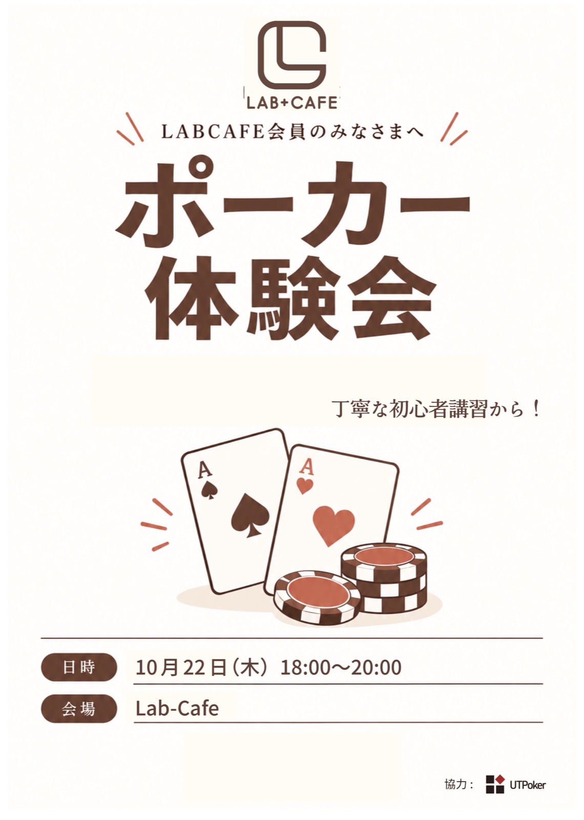 LAB+CAFE ポーカー体験会 告知ポスター